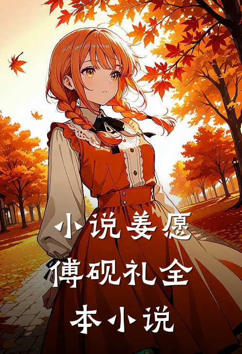小说姜愿傅砚礼全本小说