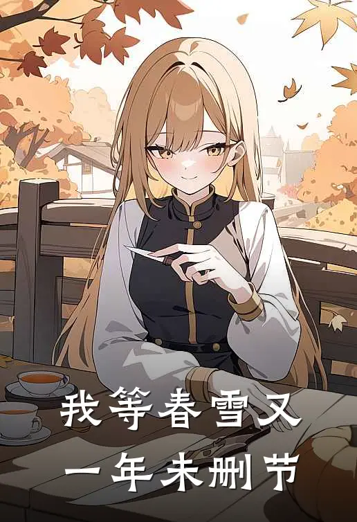 我等春雪又一年未删节