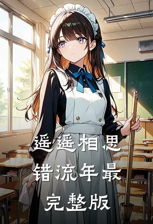 遥遥相思错流年最完整版