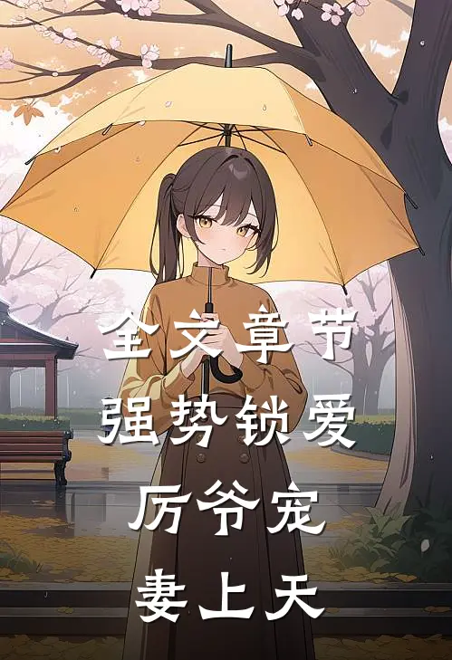 全文章节强势锁爱：厉爷宠妻上天