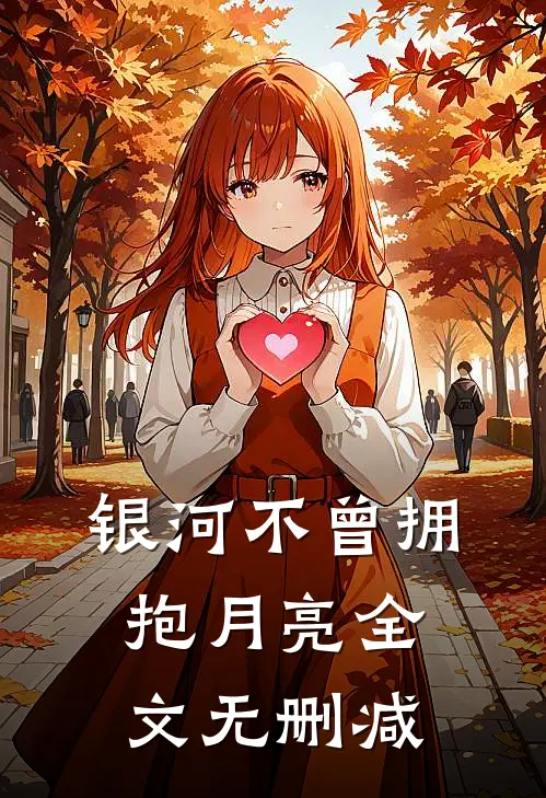 银河不曾拥抱月亮全文无删减