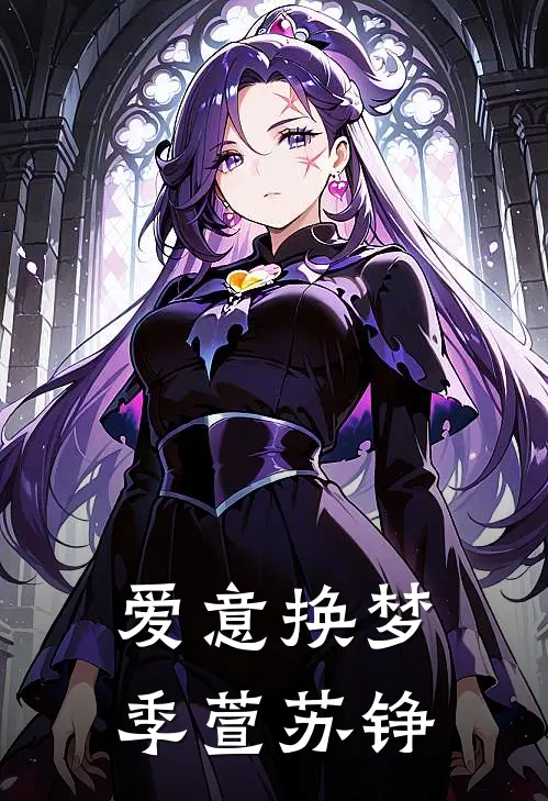 爱意换梦季萱苏铮