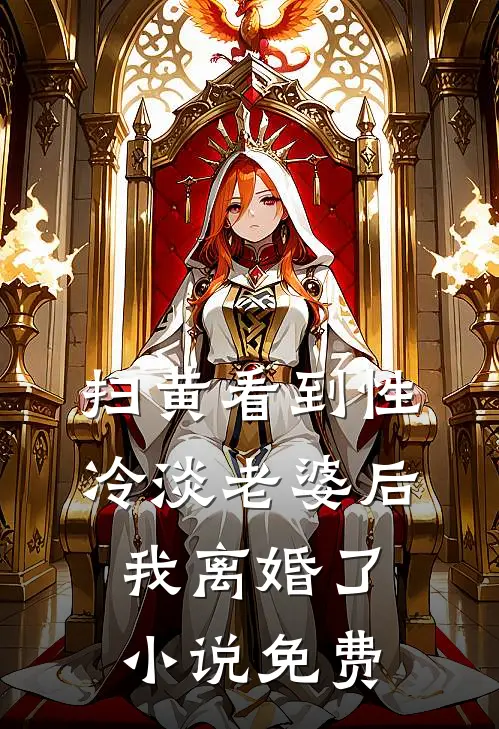 扫黄看到性冷淡老婆后，我离婚了小说免费