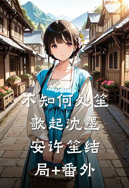 不知何处笙歌起沈墨安许笙结局+番外