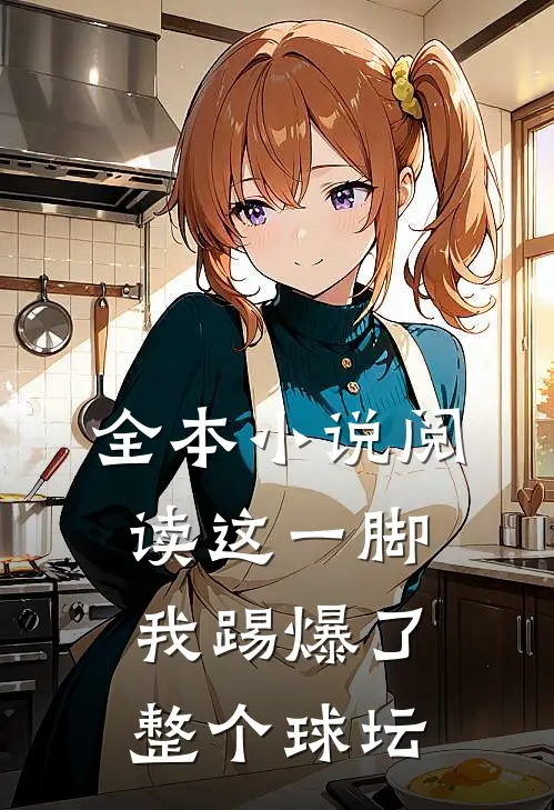 全本小说阅读这一脚，我踢爆了整个球坛