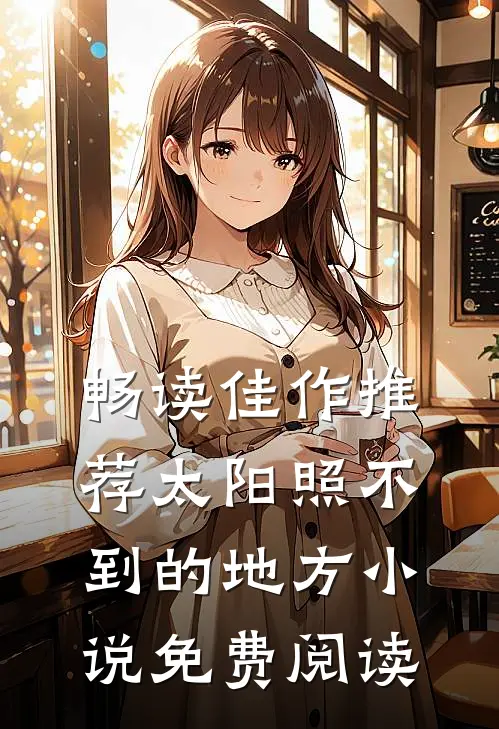 畅读佳作推荐太阳照不到的地方小说免费阅读