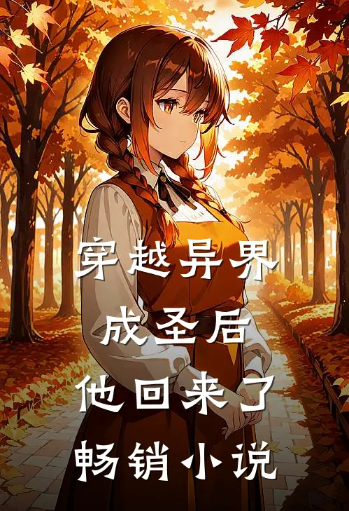 穿越异界成圣后，他回来了畅销小说