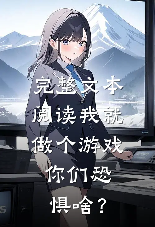 完整文本阅读我就做个游戏，你们恐惧啥？