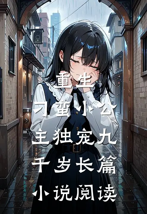 重生：刁蛮小公主独宠九千岁长篇小说阅读