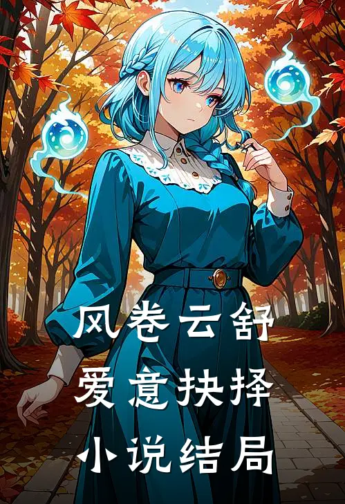 风卷云舒，爱意抉择小说结局