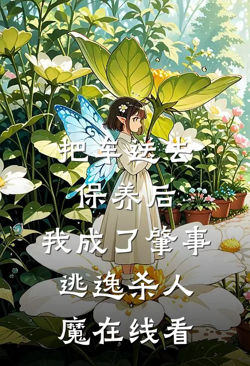 把车送去保养后，我成了肇事逃逸杀人魔在线看