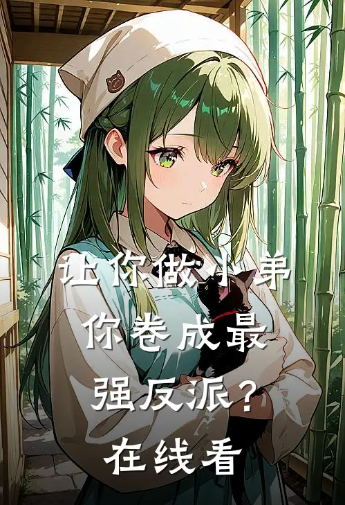让你做小弟，你卷成最强反派？在线看