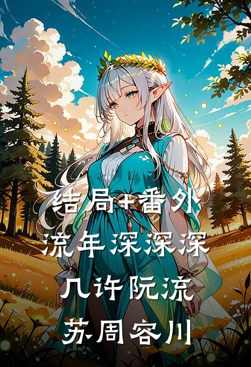 结局+番外流年深深深几许阮流苏周容川