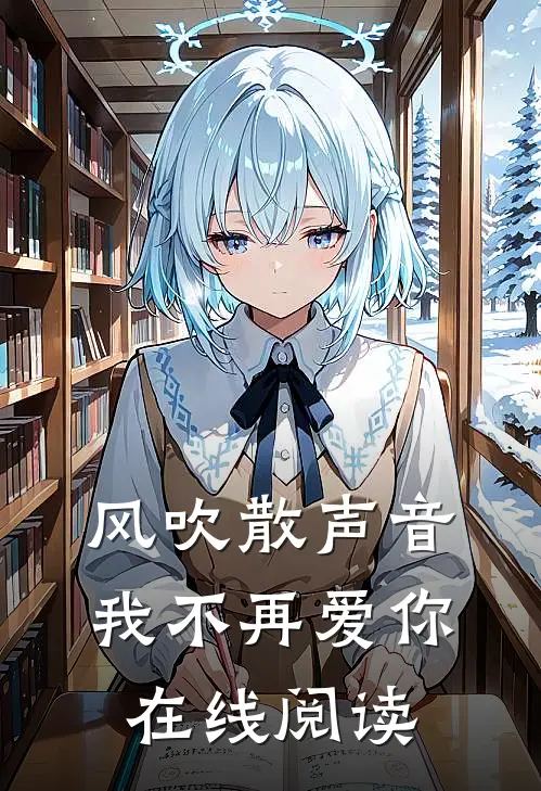 风吹散声音，我不再爱你在线阅读