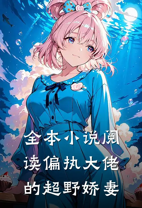 全本小说阅读偏执大佬的超野娇妻