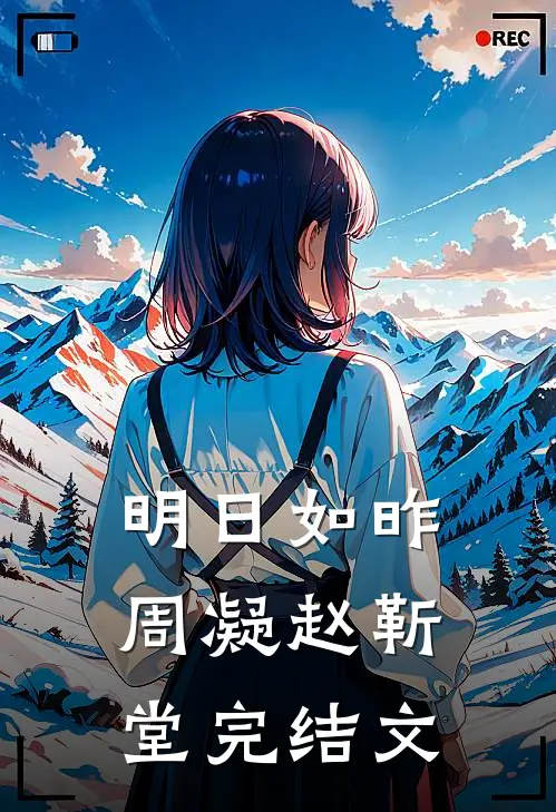 明日如昨周凝赵靳堂完结文