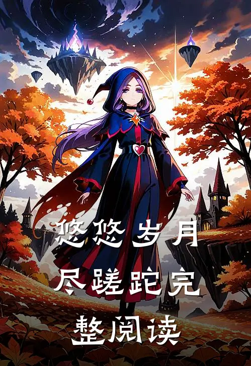 悠悠岁月尽蹉跎完整阅读