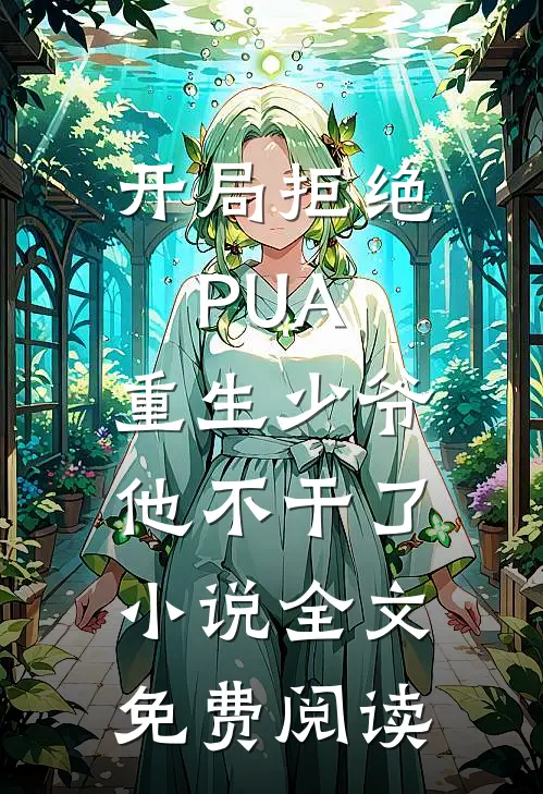 开局拒绝PUA，重生少爷他不干了小说全文免费阅读