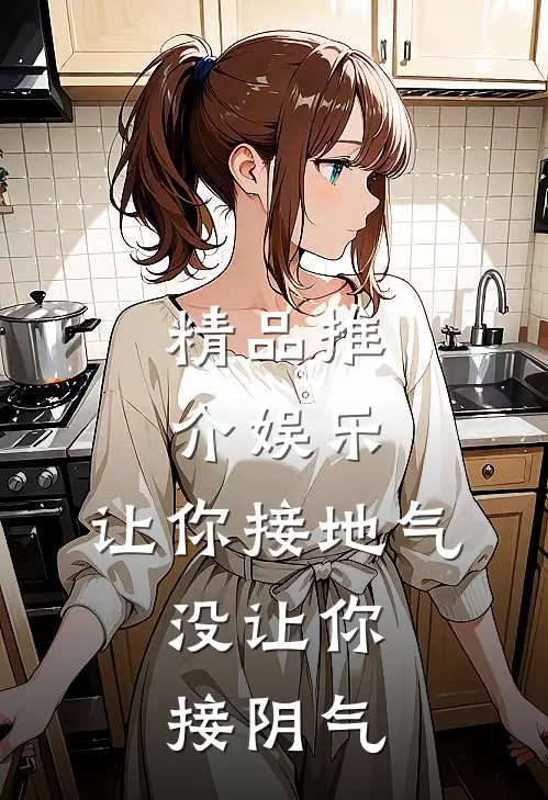 精品推介娱乐：让你接地气，没让你接阴气