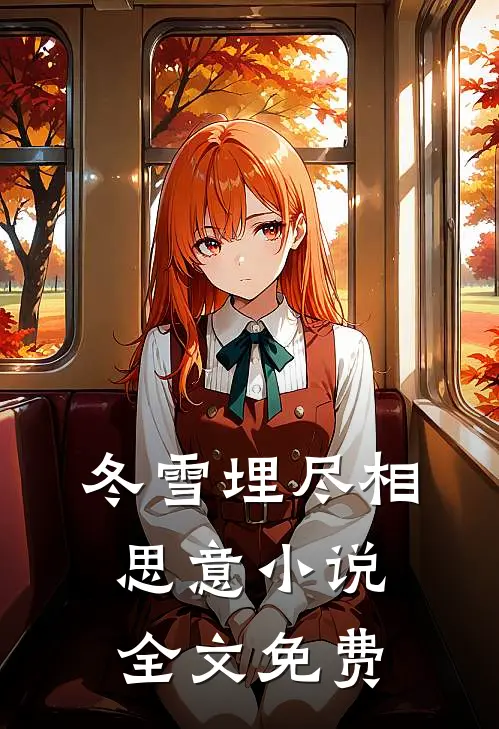 冬雪埋尽相思意小说全文免费