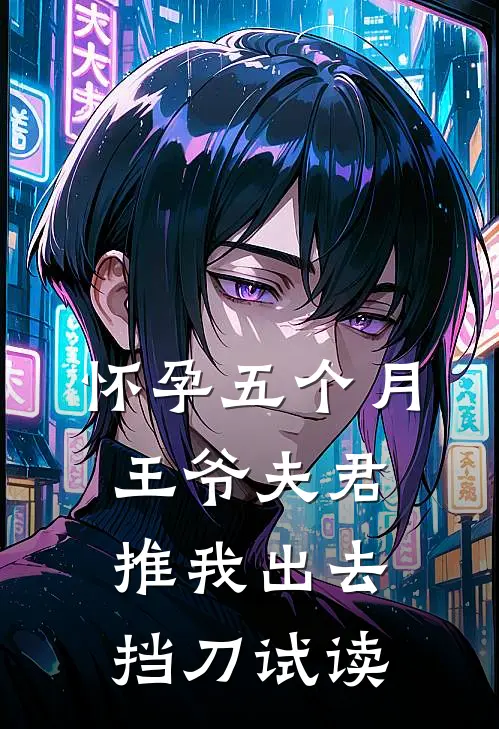 怀孕五个月，王爷夫君推我出去挡刀试读