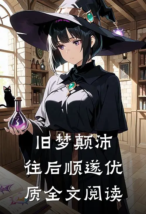 旧梦颠沛，往后顺遂优质全文阅读