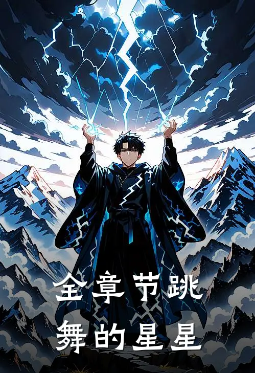 全章节跳舞的星星