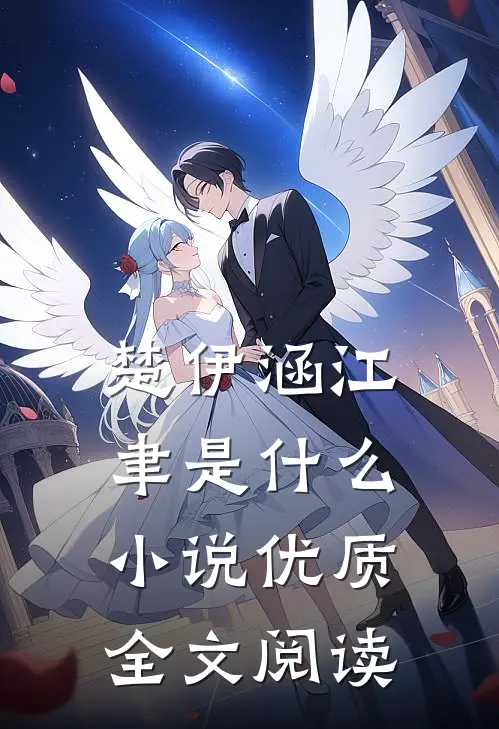 楚伊涵江聿是什么小说优质全文阅读