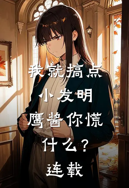我就搞点小发明，鹰酱你慌什么？连载