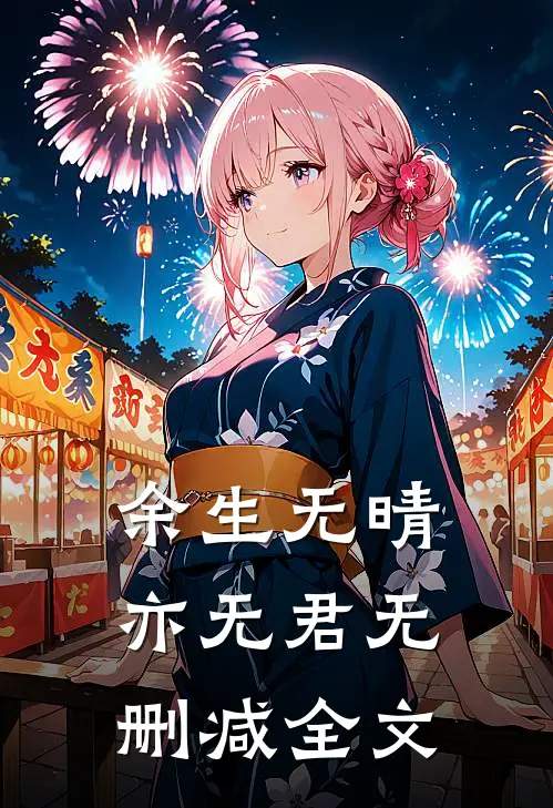 余生无晴亦无君无删减全文