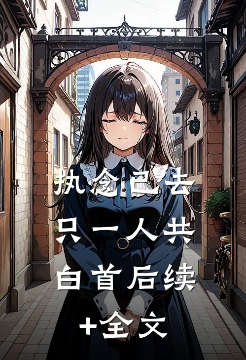 执念已去，只一人共白首后续+全文