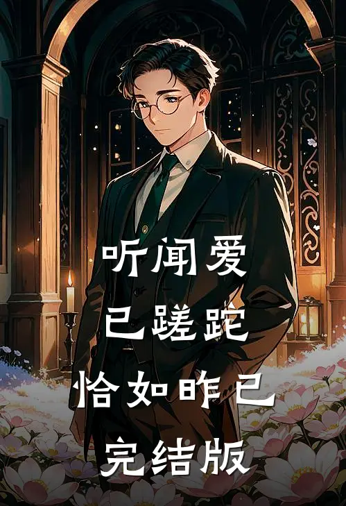 听闻爱已蹉跎，恰如昨已完结版