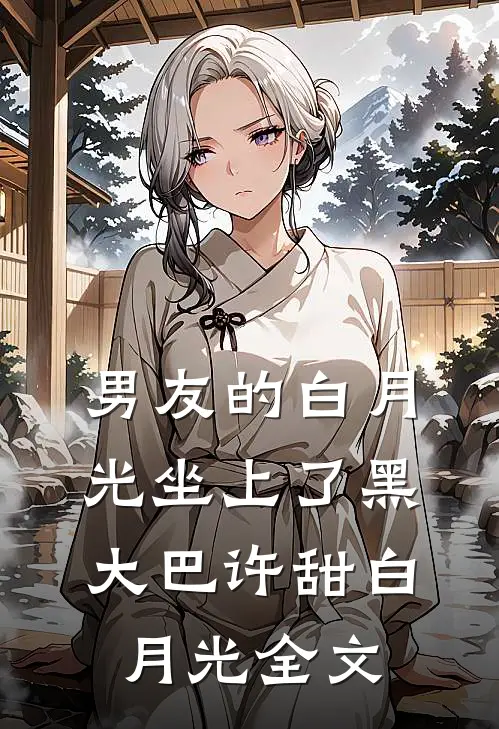 男友的白月光坐上了黑大巴许甜白月光全文