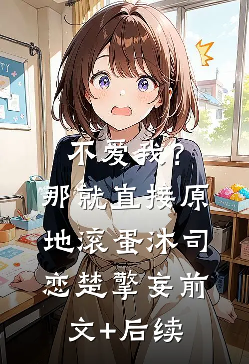 不爱我？那就直接原地滚蛋沐司恋楚擎妄前文+后续