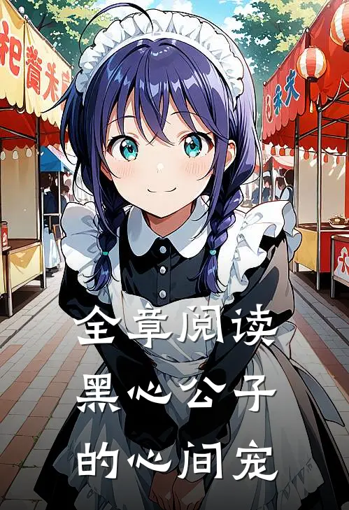 全章阅读黑心公子的心间宠