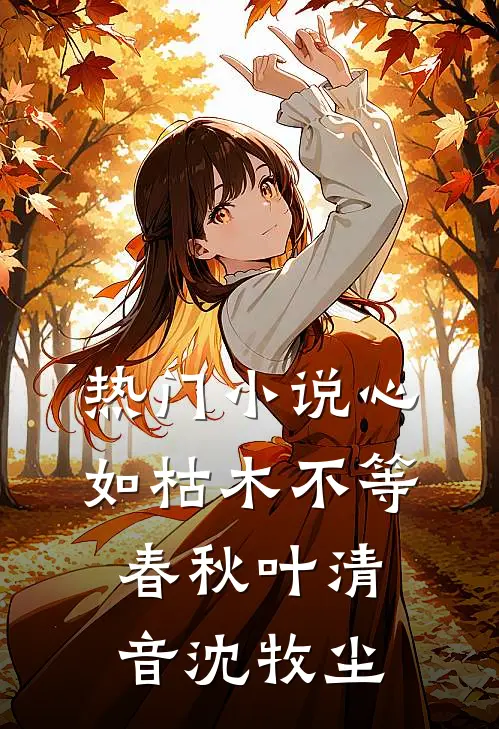 热门小说心如枯木不等春秋叶清音沈牧尘