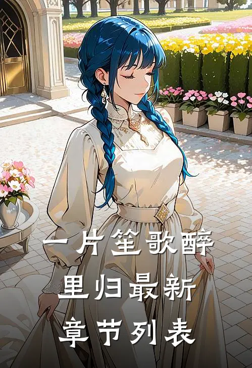 一片笙歌醉里归最新章节列表