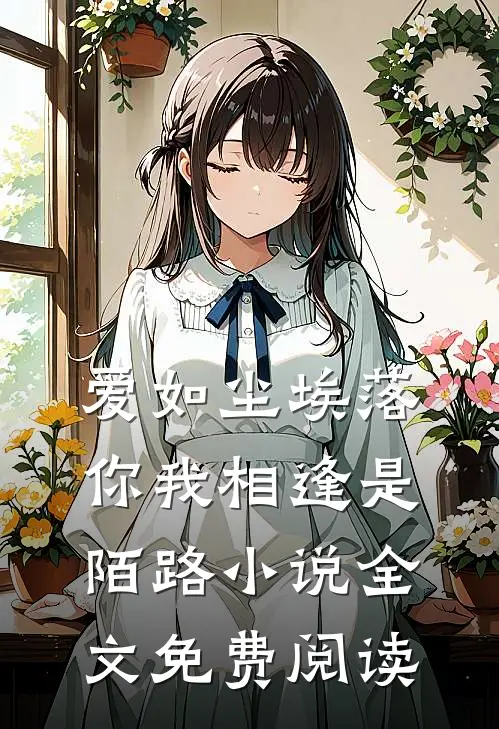 爱如尘埃落，你我相逢是陌路小说全文免费阅读
