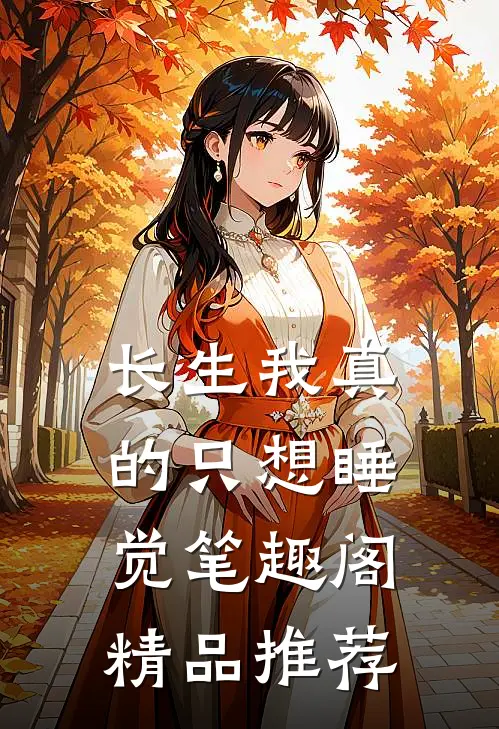 长生我真的只想睡觉笔趣阁精品推荐