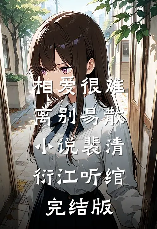 相爱很难离别易散小说裴清衍江听绾完结版