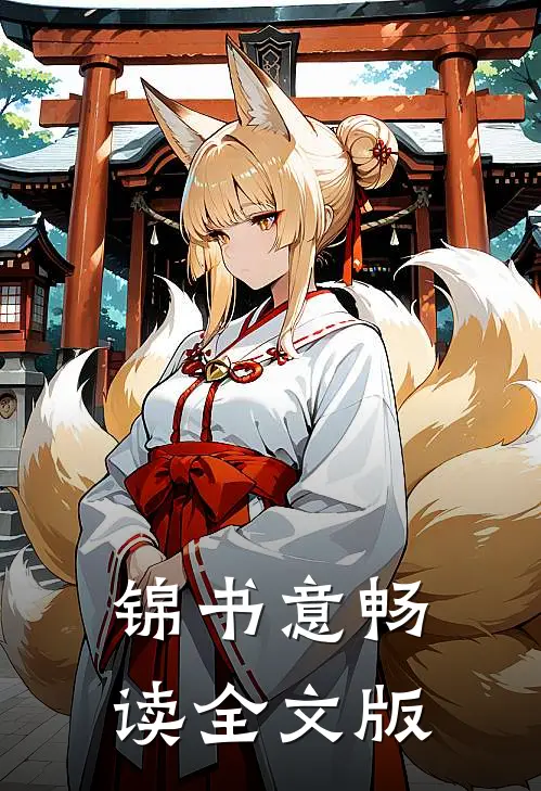 锦书意畅读全文版