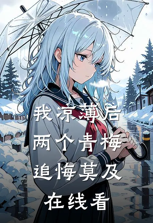 我凉薄后，两个青梅追悔莫及在线看