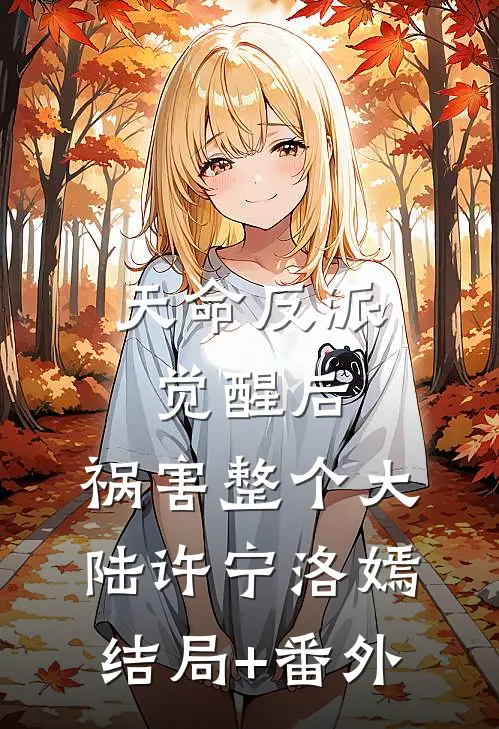天命反派觉醒后，祸害整个大陆许宁洛嫣结局+番外