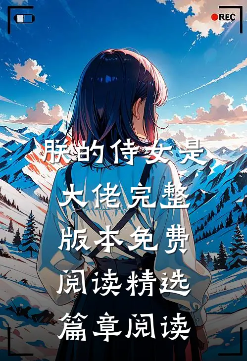 朕的侍女是大佬完整版本免费阅读精选篇章阅读