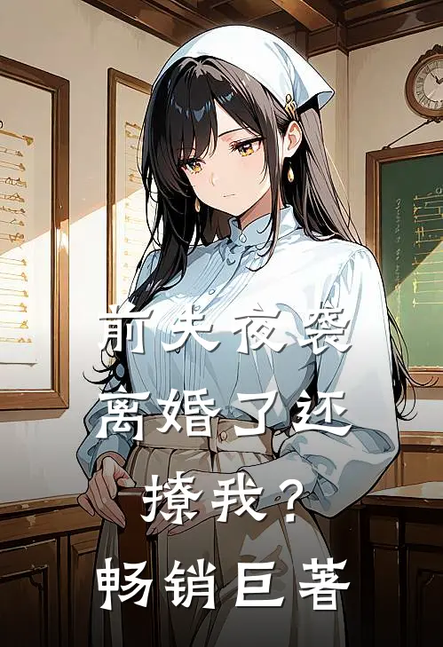 前夫夜袭：离婚了还撩我？畅销巨著