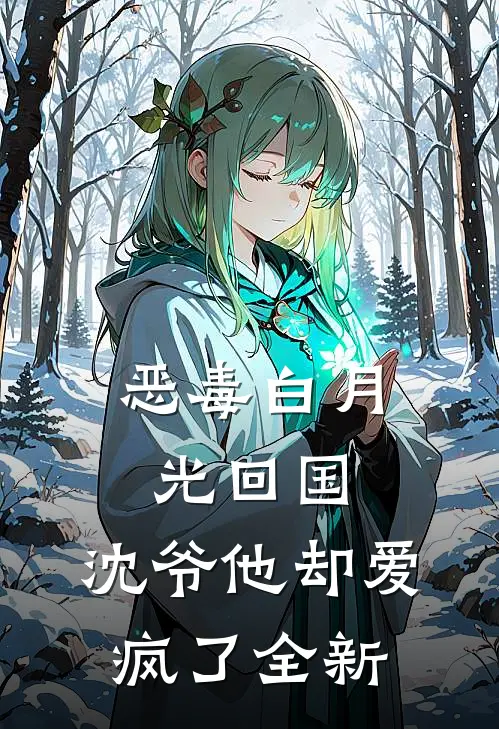 恶毒白月光回国，沈爷他却爱疯了全新