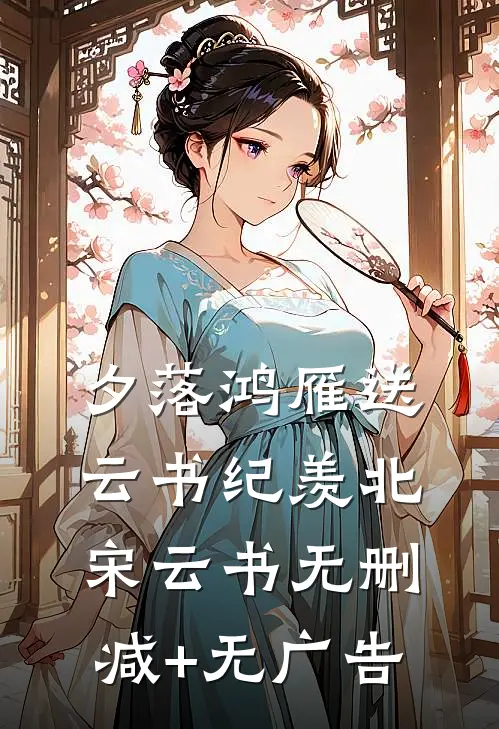 夕落鸿雁送云书纪羡北宋云书无删减+无广告