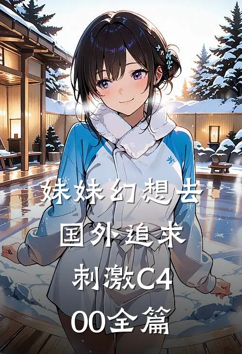妹妹幻想去国外追求刺激C400全篇