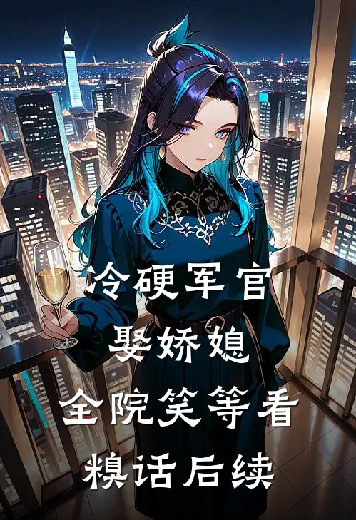 冷硬军官娶娇媳，全院笑等看糗话后续