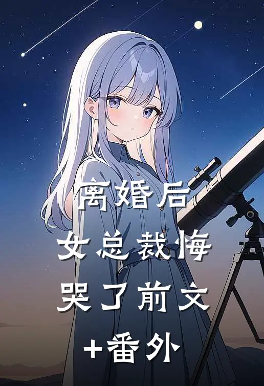 离婚后，女总裁悔哭了前文+番外